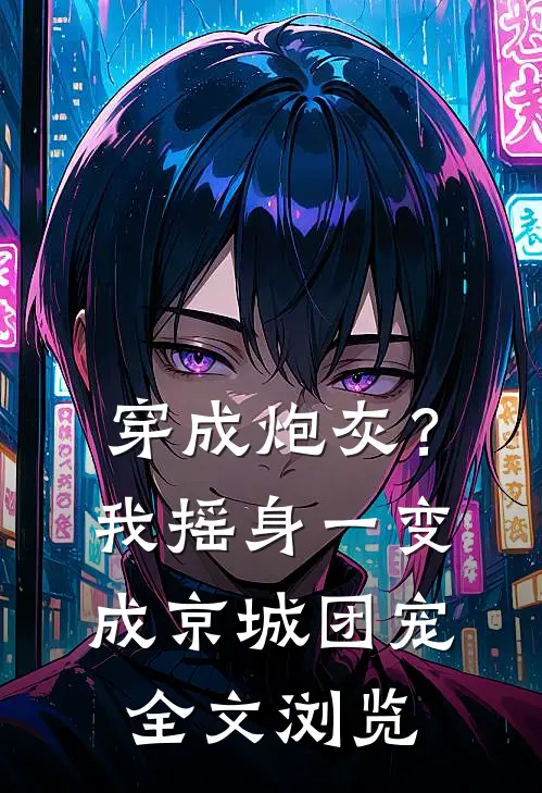 穿成炮灰？我摇身一变成京城团宠全文浏览
