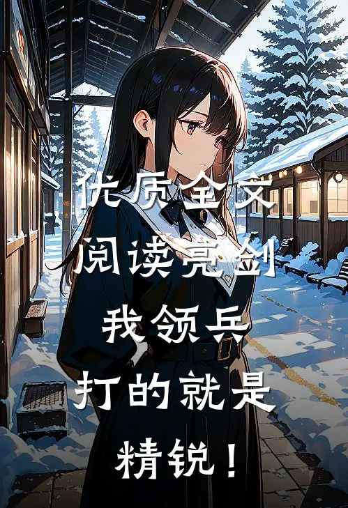 优质全文阅读亮剑：我领兵，打的就是精锐！