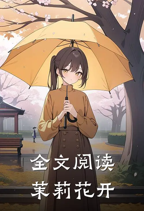 全文阅读茉莉花开