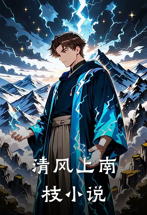 清风上南枝小说