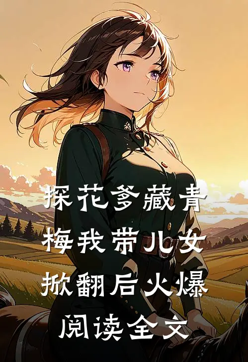 探花爹藏青梅我带儿女掀翻后火爆阅读全文