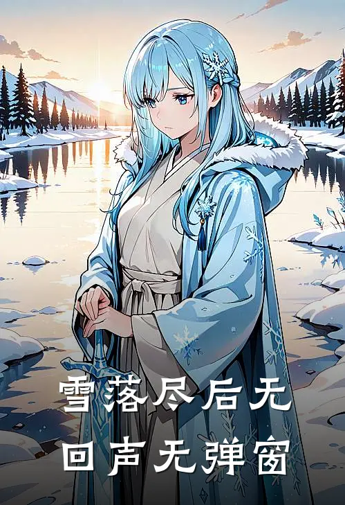 雪落尽后无回声无弹窗