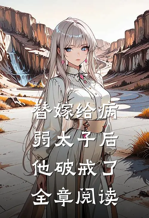 替嫁给病弱太子后，他破戒了全章阅读