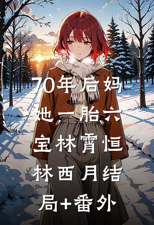 70年后妈她一胎六宝林霄恒林西月结局+番外