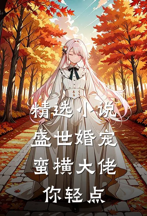 精选小说盛世婚宠：蛮横大佬你轻点