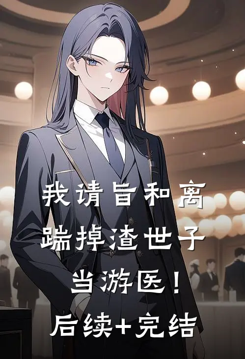 我请旨和离，踹掉渣世子当游医！后续+完结