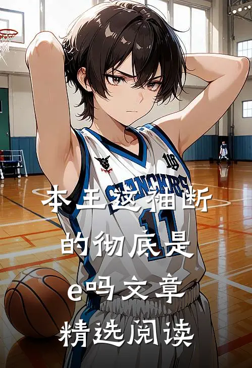 本王这袖断的彻底是e吗文章精选阅读