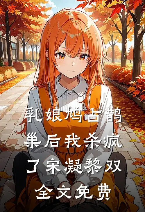 乳娘鸠占鹊巢后我杀疯了宋凝黎双全文免费