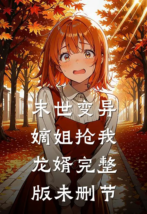 末世变异，嫡姐抢我龙婿完整版未删节