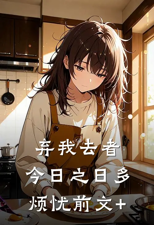 弃我去者，今日之日多烦忧前文+