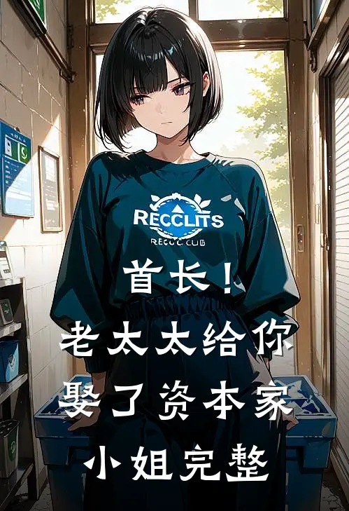首长！老太太给你娶了资本家小姐完整