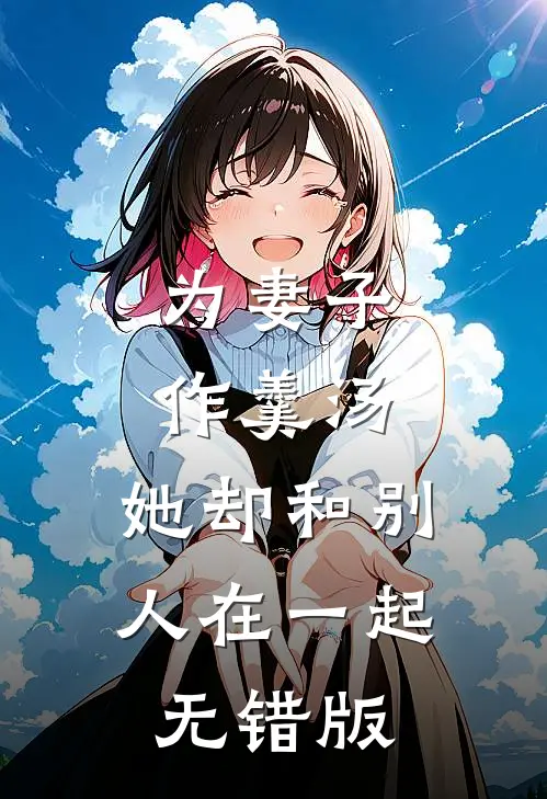 为妻子作羹汤，她却和别人在一起无错版