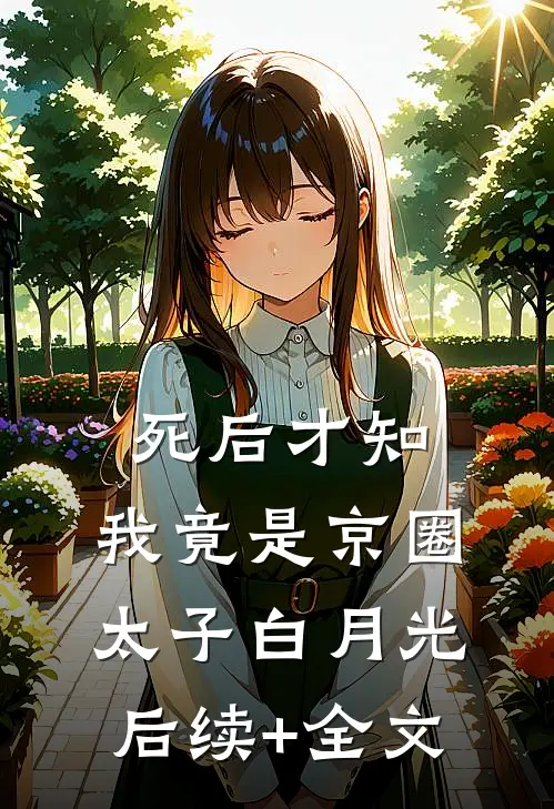 死后才知，我竟是京圈太子白月光后续+全文