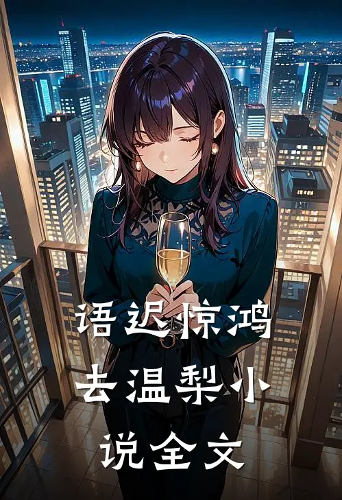 语迟惊鸿去温梨小说全文