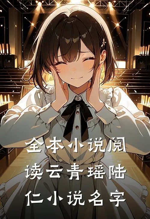 全本小说阅读云青瑶陆仁小说名字