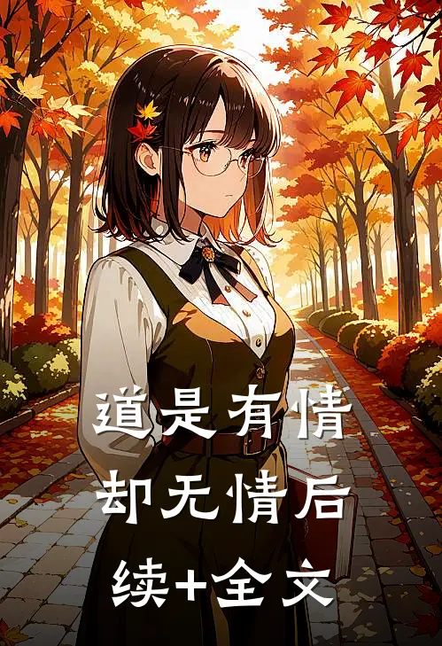 道是有情却无情后续+全文