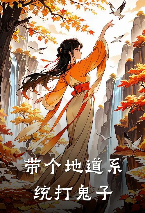 带个地道系统打鬼子txt