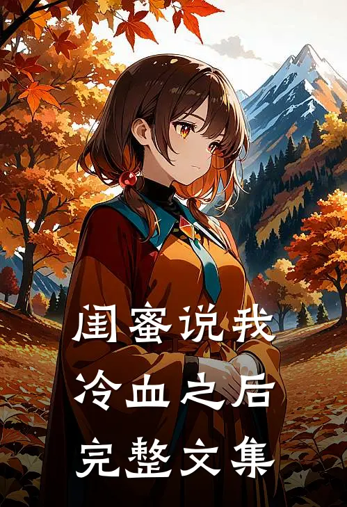 闺蜜说我冷血之后完整文集