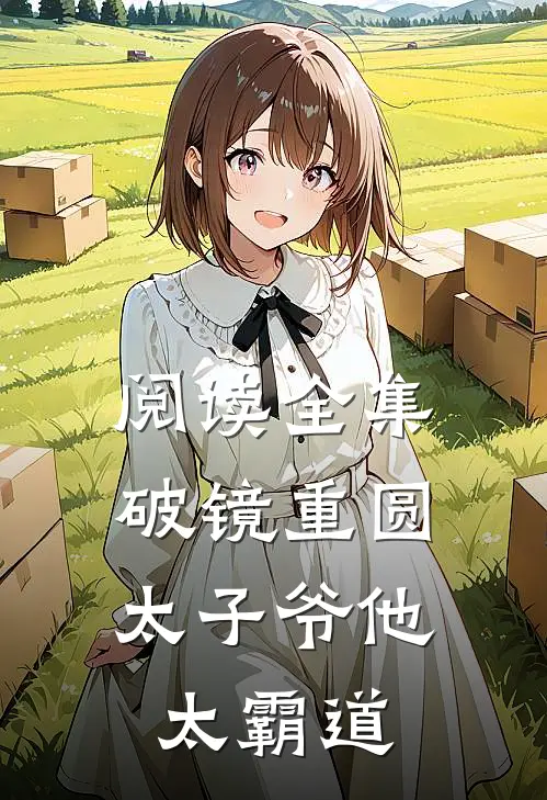 阅读全集破镜重圆：太子爷他太霸道