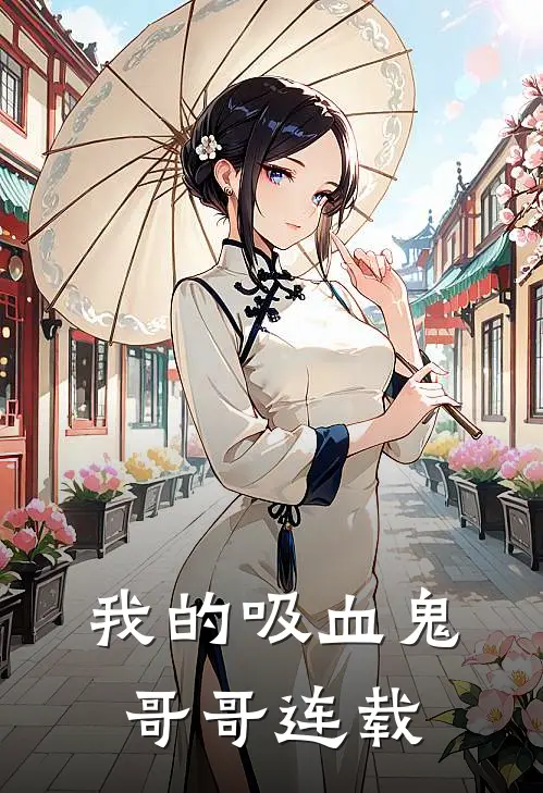 我的吸血鬼哥哥连载