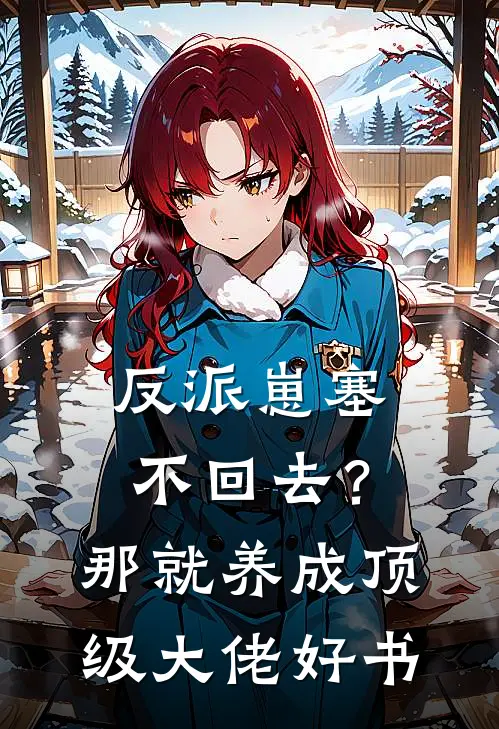 反派崽塞不回去？那就养成顶级大佬好书