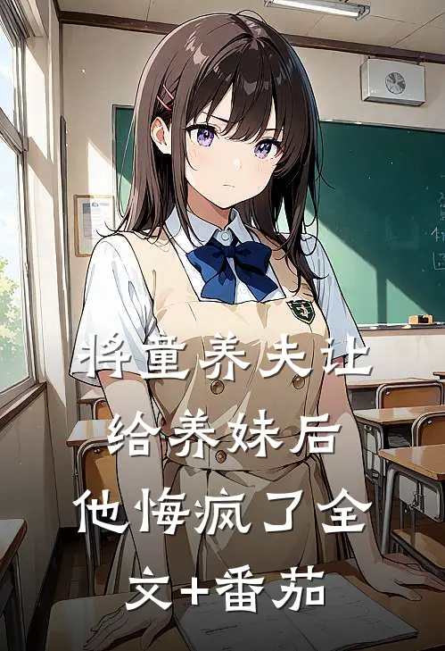 将童养夫让给养妹后，他悔疯了全文+番茄