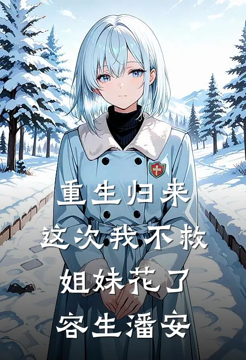 重生归来，这次我不救姐妹花了容生潘安