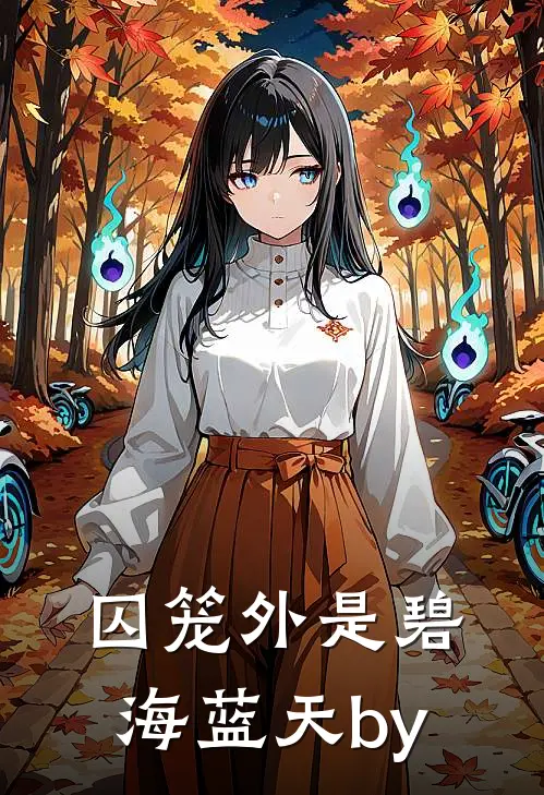 囚笼外是碧海蓝天by
