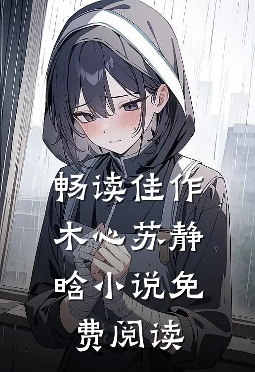 畅读佳作木心苏静晗小说免费阅读