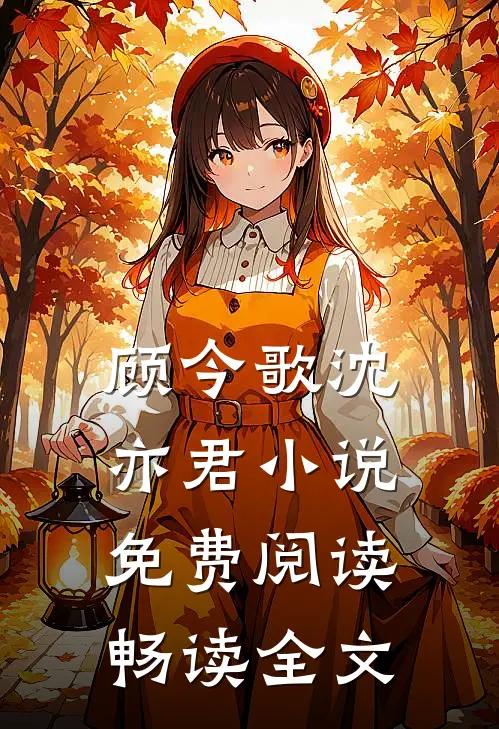 顾今歌沈亦君小说免费阅读畅读全文