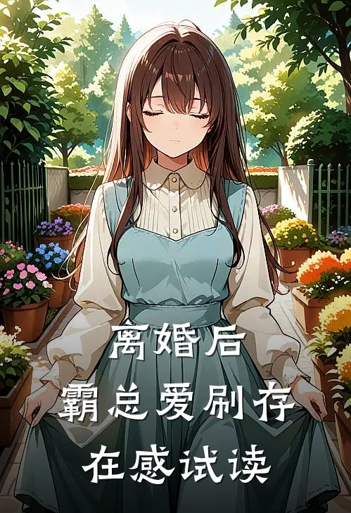 离婚后，霸总爱刷存在感试读