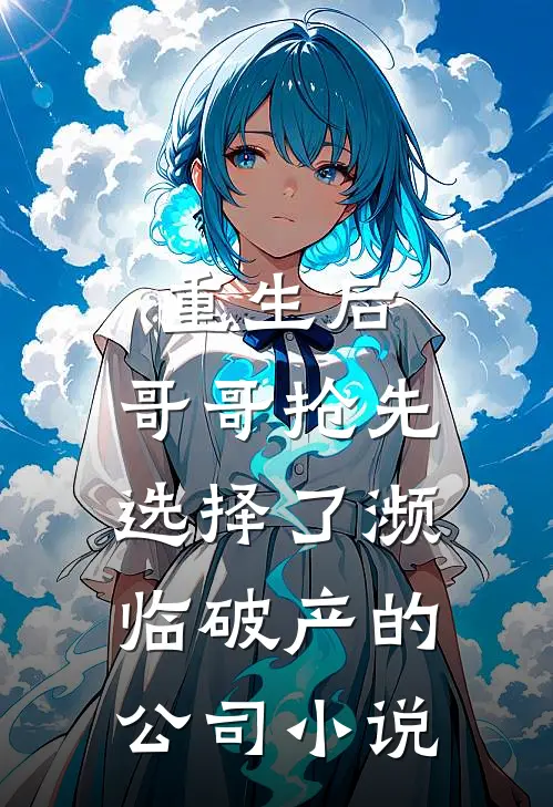 重生后，哥哥抢先选择了濒临破产的公司小说