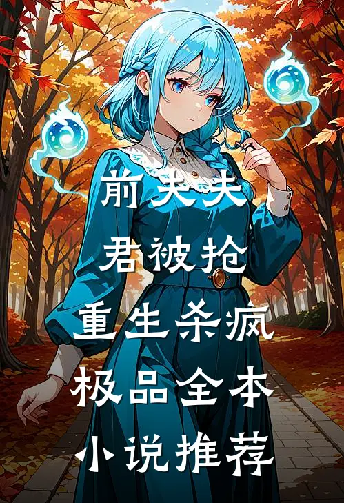 前夫夫君被抢，重生杀疯极品全本小说推荐