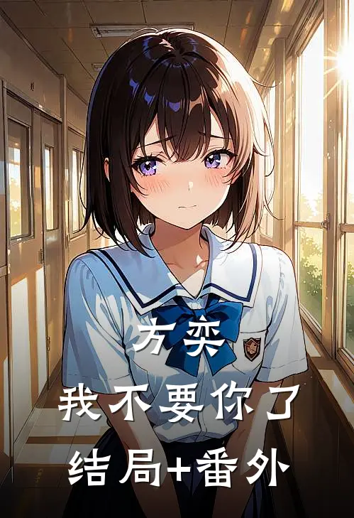 方奕，我不要你了结局+番外