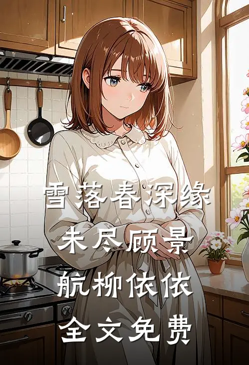 雪落春深缘未尽顾景航柳依依全文免费