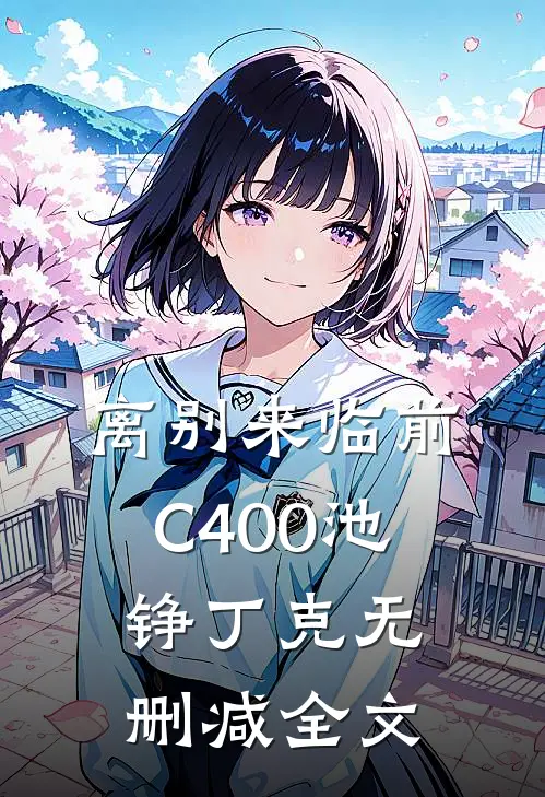 离别来临前C400池铮丁克无删减全文