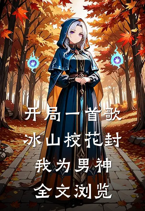 开局一首歌，冰山校花封我为男神全文浏览