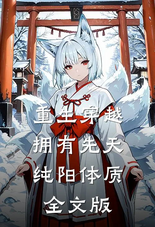 重生穿越：拥有先天纯阳体质全文版