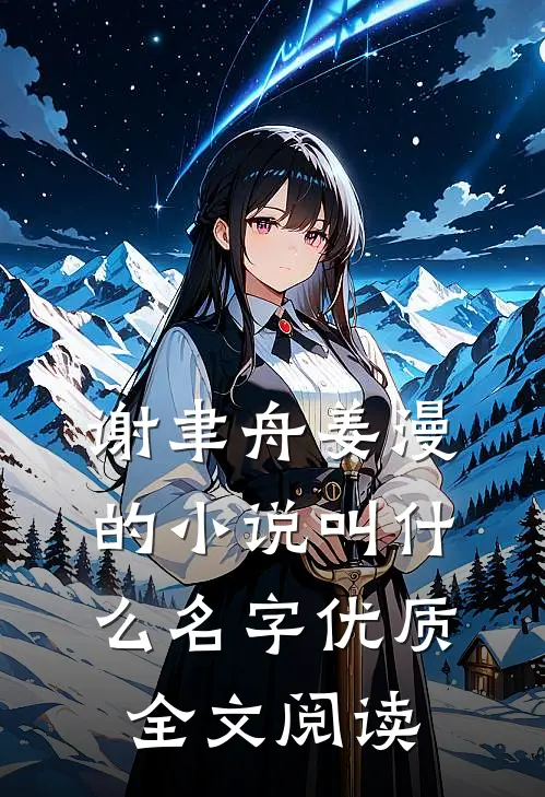谢聿舟姜漫的小说叫什么名字优质全文阅读