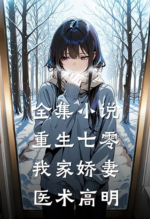 全集小说重生七零：我家娇妻医术高明