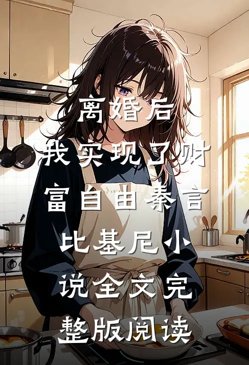 《离婚后，我实现了财富自由》秦言比基尼小说全文完整版阅读