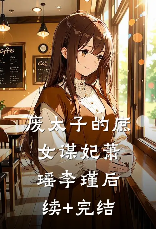 废太子的庶女谋妃萧瑶李瑾后续+完结