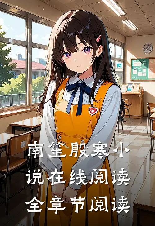 南笙殷寒小说在线阅读全章节阅读