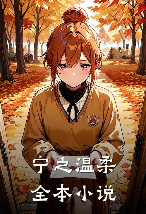 宁之温柔全本小说