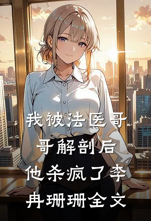 我被法医哥哥解剖后，他杀疯了李冉珊珊全文