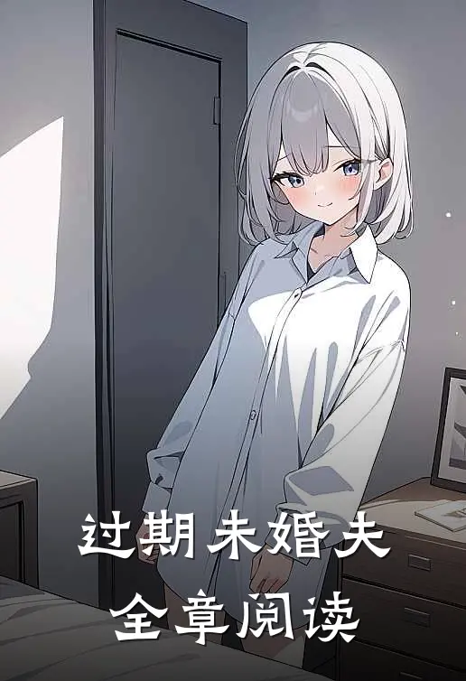 过期未婚夫全章阅读