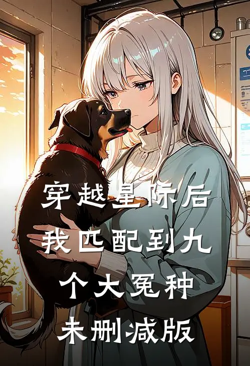 穿越星际后，我匹配到九个大冤种未删减版