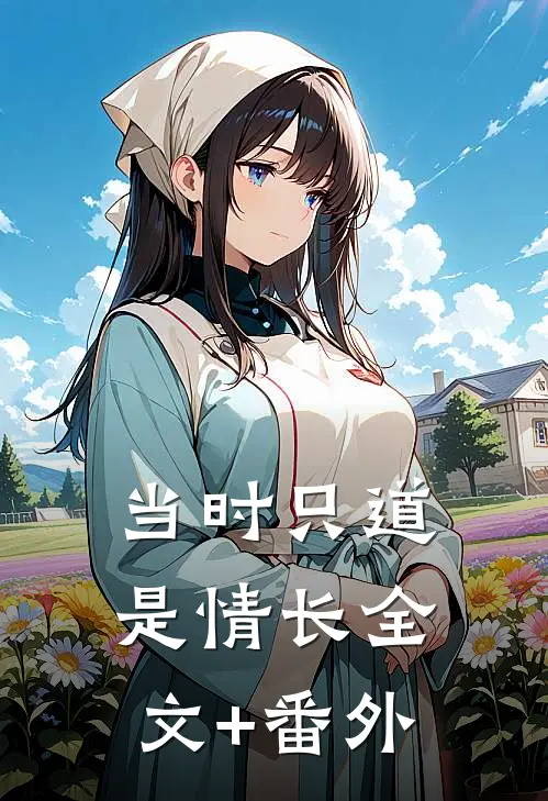 当时只道是情长全文+番外