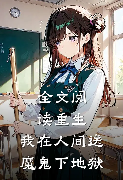 全文阅读重生我在人间送魔鬼下地狱