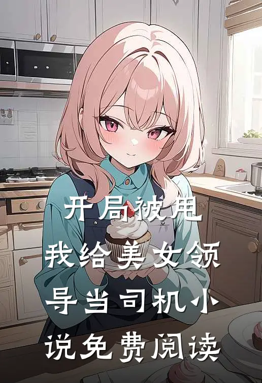 开局被甩,我给美女领导当司机免费阅读